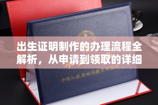 汉台出生证明制作的办理流程全解析，从申请到领取的详细指南
