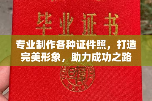 建邺专业制作各种证件照，打造完美形象，助力成功之路